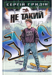 Не такий