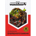 Довідник Червоного каменю. Minecraft