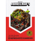 Довідник Червоного каменю. Minecraft
