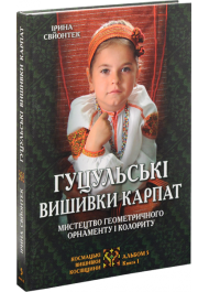 Гуцульські вишивки Карпат: Мистецтво геометричного орнаменту і колориту