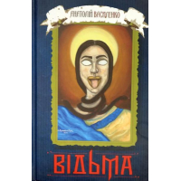 Відьма