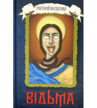 Відьма