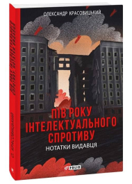 Пів року інтелектуального спротиву. Нотатки видавця