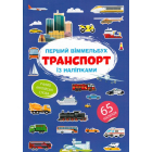 Перший віммельбух із наліпками. Транспорт