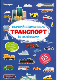 Перший віммельбух із наліпками. Транспорт