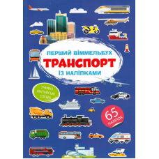 Перший віммельбух із наліпками. Транспорт