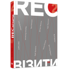 RECвізити. Антологія письменницьких голосів. Книга друга