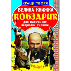 Велика книжка. Кобзарик