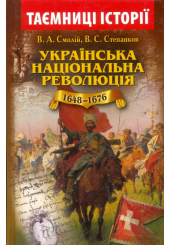 Українська національна революція (1648–1676)