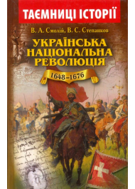 Українська національна революція (1648–1676)