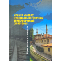 Крим в умовах суспільно-політичних трансформацій (1940-2015) рр.