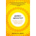Диво-імунітет. Неймовірні можливості природного захисту нашого організму