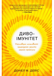 Диво-імунітет. Неймовірні можливості природного захисту нашого організму