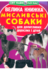 Велика книжка. Мисливські собаки