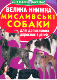 Велика книжка. Мисливські собаки