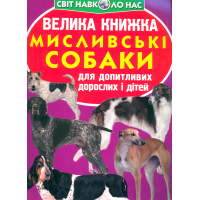 Велика книжка. Мисливські собаки
