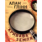 Кривава земля