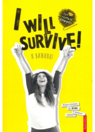 I WILL SURVIVE! Я виживу!