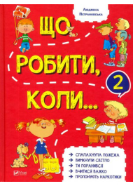 Що робити коли...2