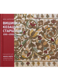 Вишивка козацької старшини XVII-XVIII століть з колекції Чернігівського історичного музею ім. В. В. Тарновського