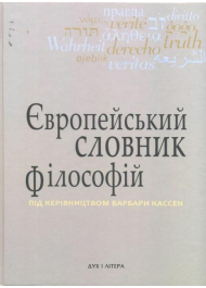 Європейський словник філософій. Том 3