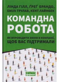 Командна робота. Як впровадити зміни в компанії, щоб вас підтримали