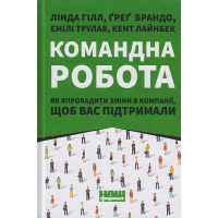 Командна робота. Як впровадити зміни в компанії, щоб вас підтримали