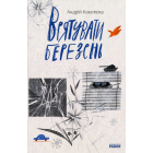 Врятувати березень