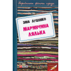 Маринчина лялька