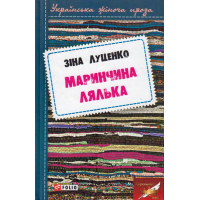 Маринчина лялька