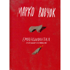 Емансипантка