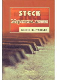 STECK. Мережива життя