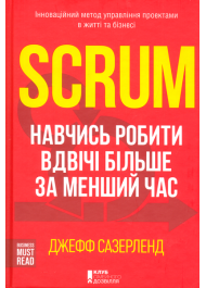 Scrum. Навчись робити вдвічі більше за менший час