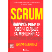 Scrum. Навчись робити вдвічі більше за менший час