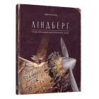Ліндберґ. Історія неймовірних пригод Мишеняти-летуна