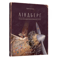 Ліндберґ. Історія неймовірних пригод Мишеняти-летуна