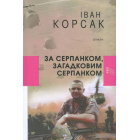 За серпанком, загадковим серпанком