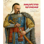 Лицарство козацьке