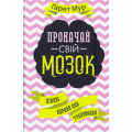 Прокачай свій мозок! Цікаві вправи для тренування