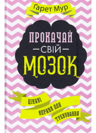 Прокачай свій мозок! Цікаві вправи для тренування