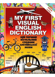 Мій перший візуальний словник з Англійської мови. 1600 слів