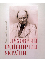 Духовний будівничий України