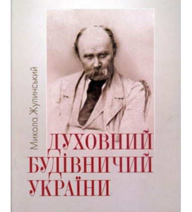 Духовний будівничий України
