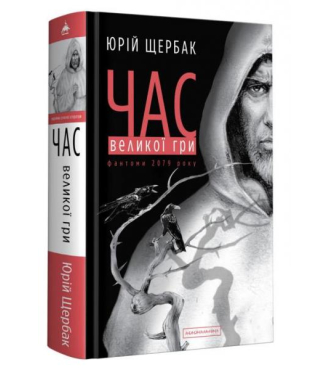 Час Великої Гри. Фантоми 2079 року