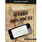 На кордоні ходять чорні пси