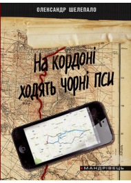 На кордоні ходять чорні пси