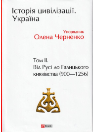 Історія цивілізації. Україна. Том 2. Від Русі до Галицького князівства (900–1256)