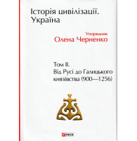 Історія цивілізації. Україна. Том 2. Від Русі до Галицького князівства (900–1256)