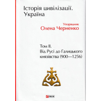 Історія цивілізації. Україна. Том 2. Від Русі до Галицького князівства (900–1256)