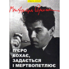 П'єро кохає, задається і мертвопетлює